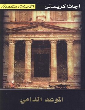 الموعد الدامي 